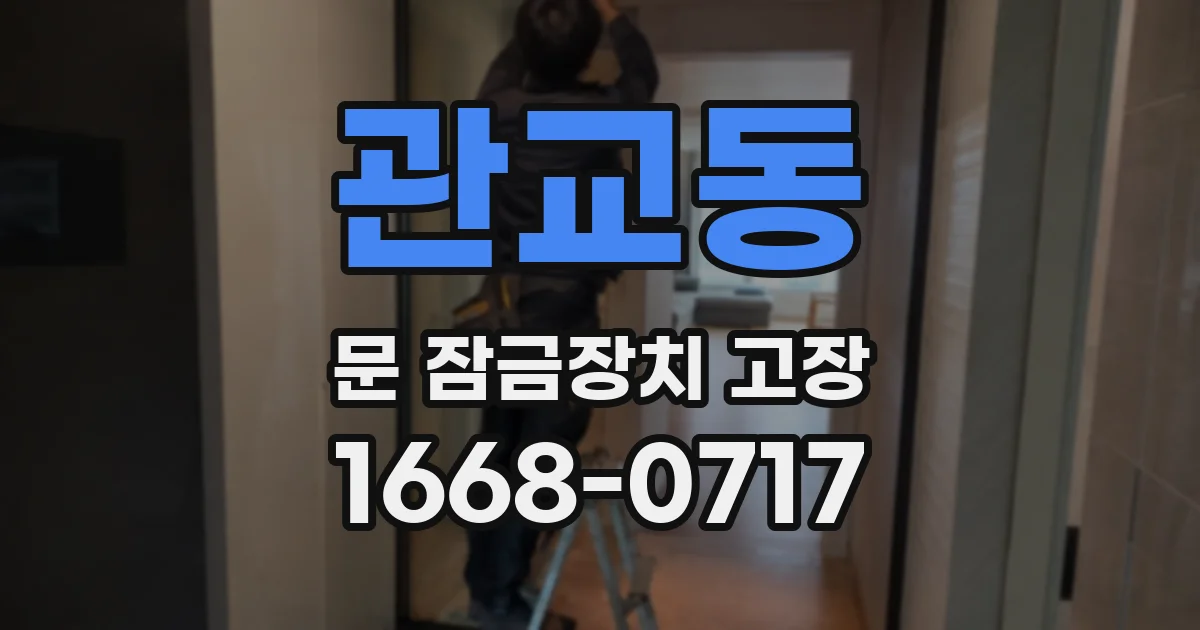 관교동 문 잠금장치 고장