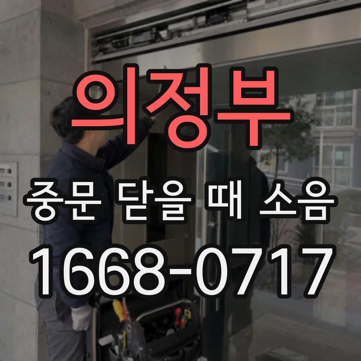 의정부 중문 닫을 때 소음