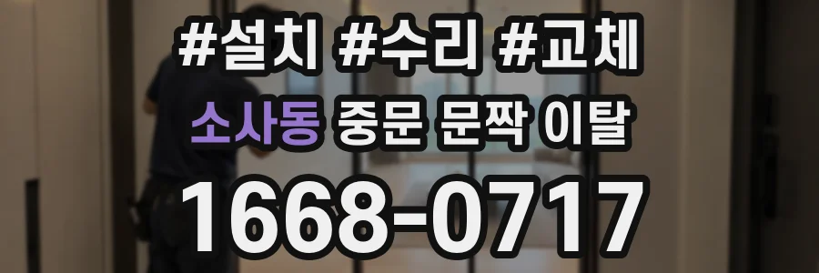 소사동 중문 문짝 이탈