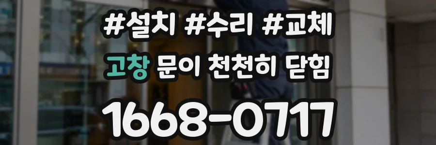 고창 문이 천천히 닫힘