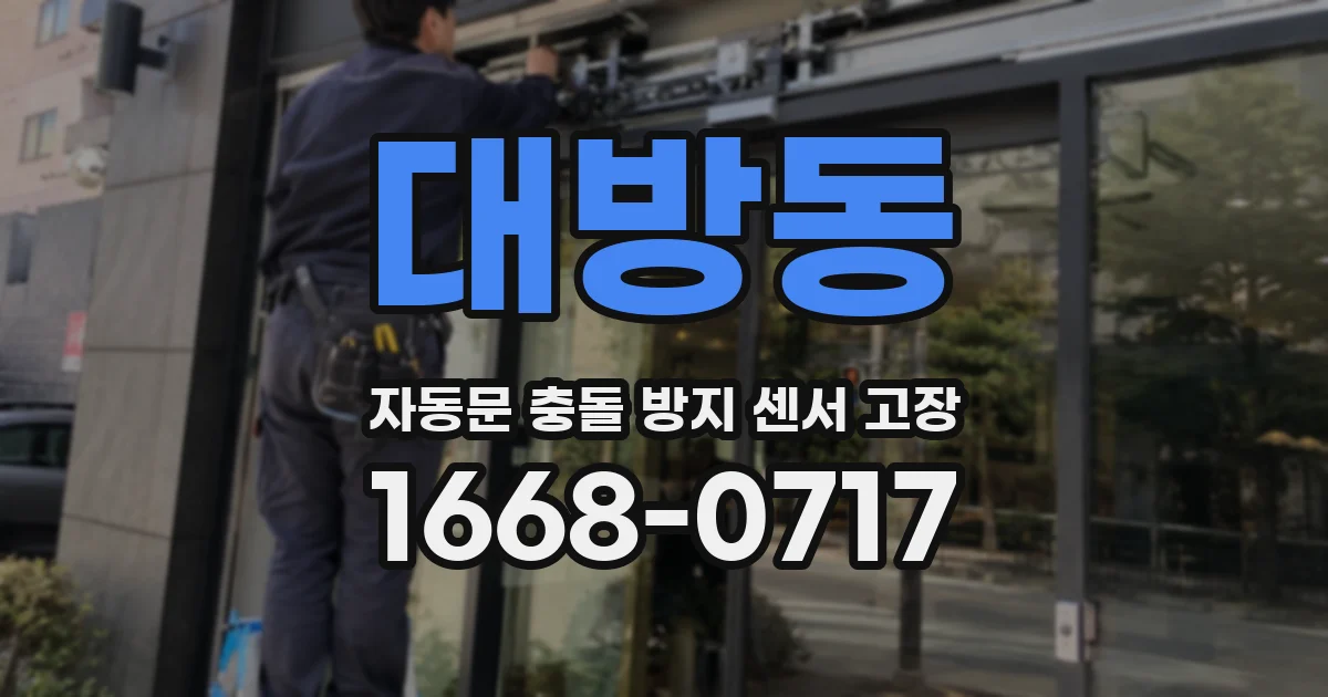 대방동 자동문 충돌 방지 센서 고장