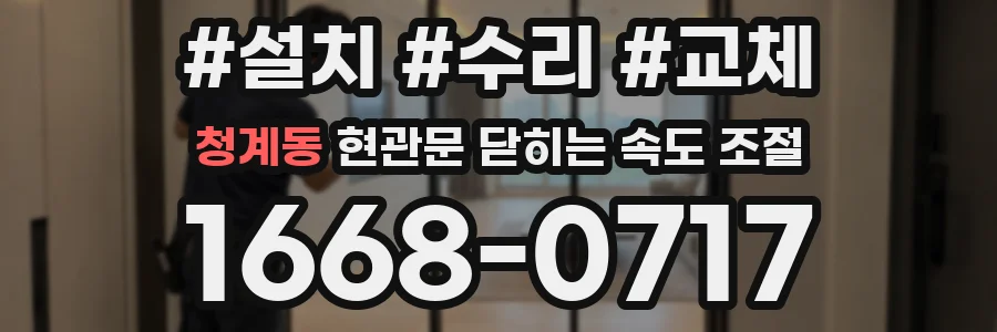 청계동 현관문 닫히는 속도 조절