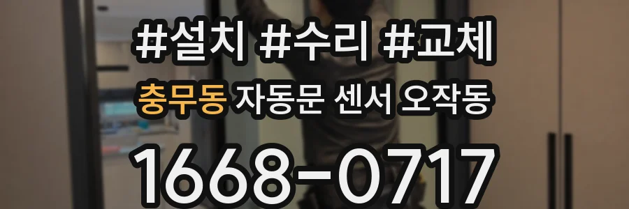 충무동 자동문 센서 오작동