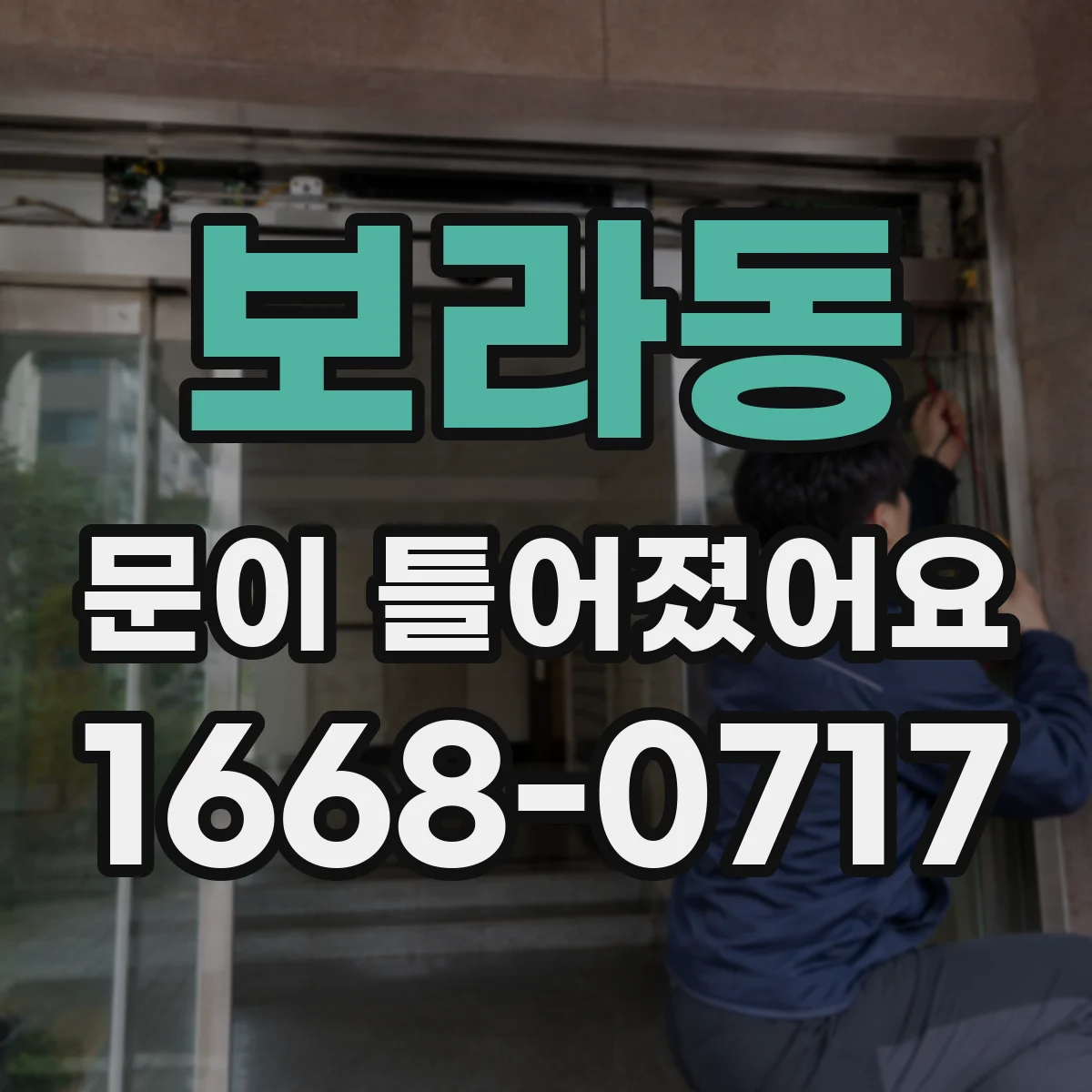 보라동 문이 틀어졌어요