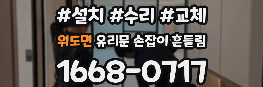 위도면 유리문 손잡이 흔들림
