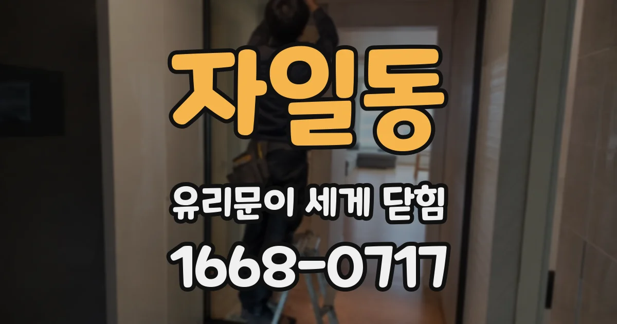 자일동 유리문이 세게 닫힘
