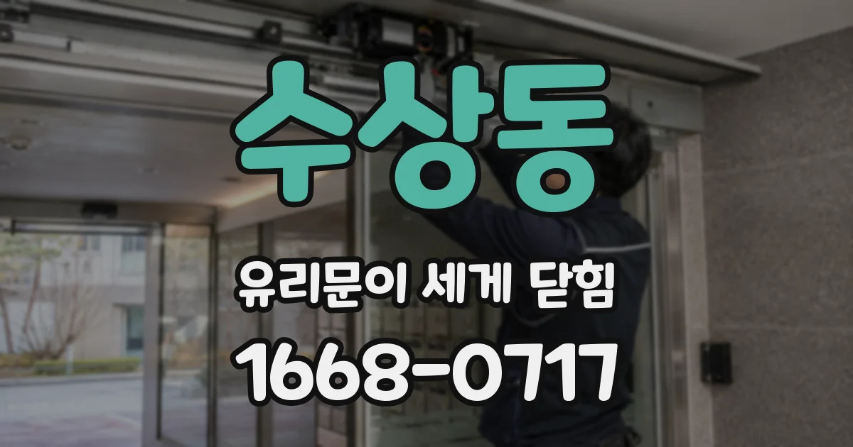 수상동 유리문이 세게 닫힘