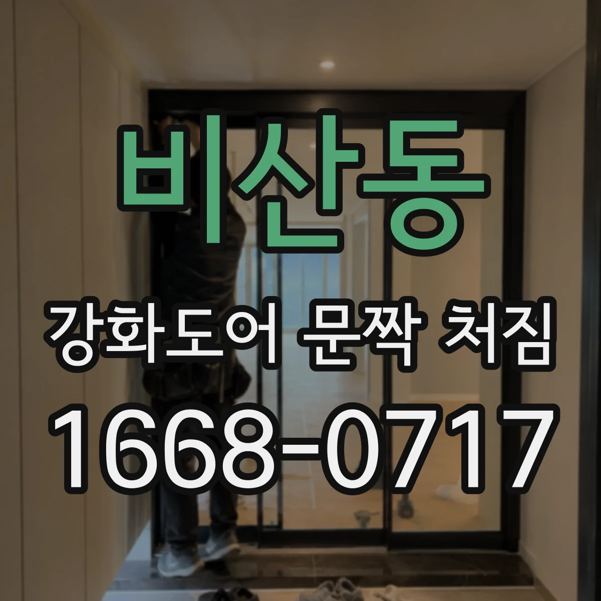 비산동 강화도어 문짝 처짐