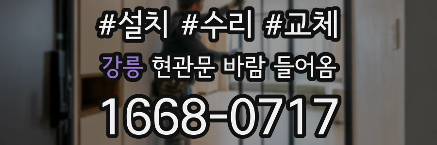강릉 현관문 바람 들어옴