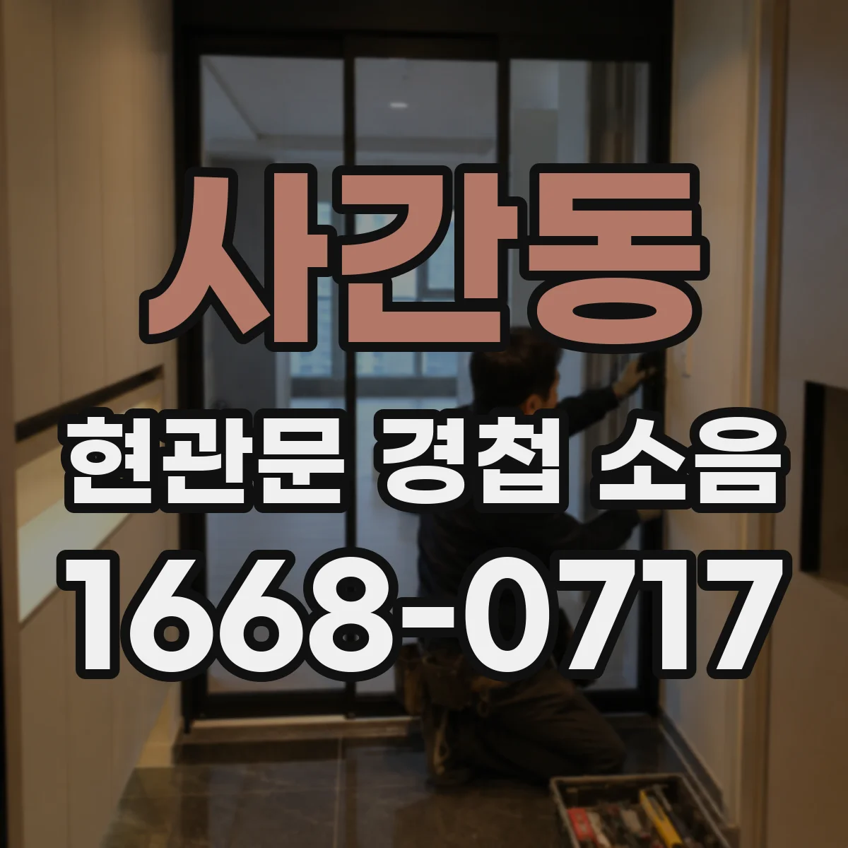 사간동 현관문 경첩 소음
