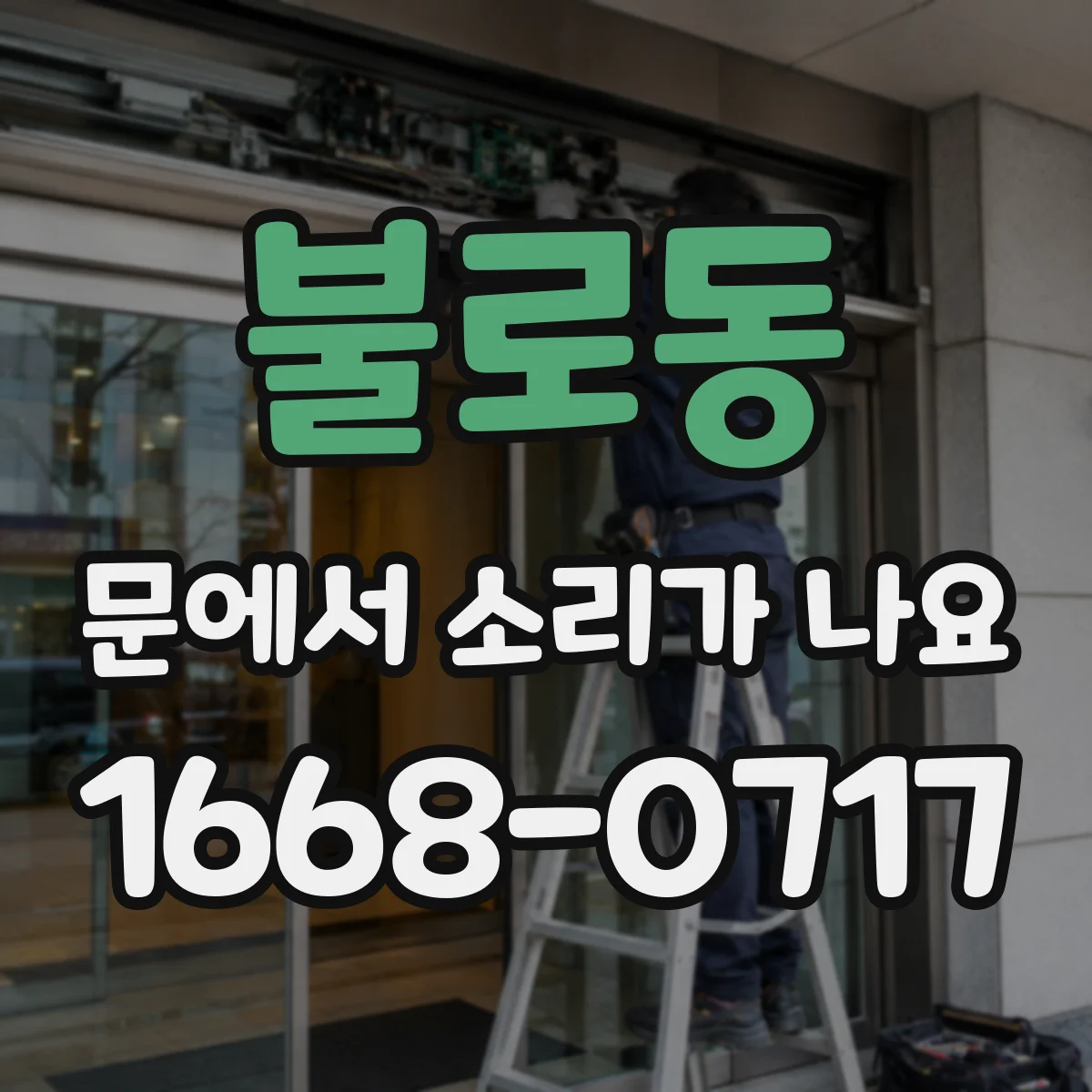 불로동 문에서 소리가 나요