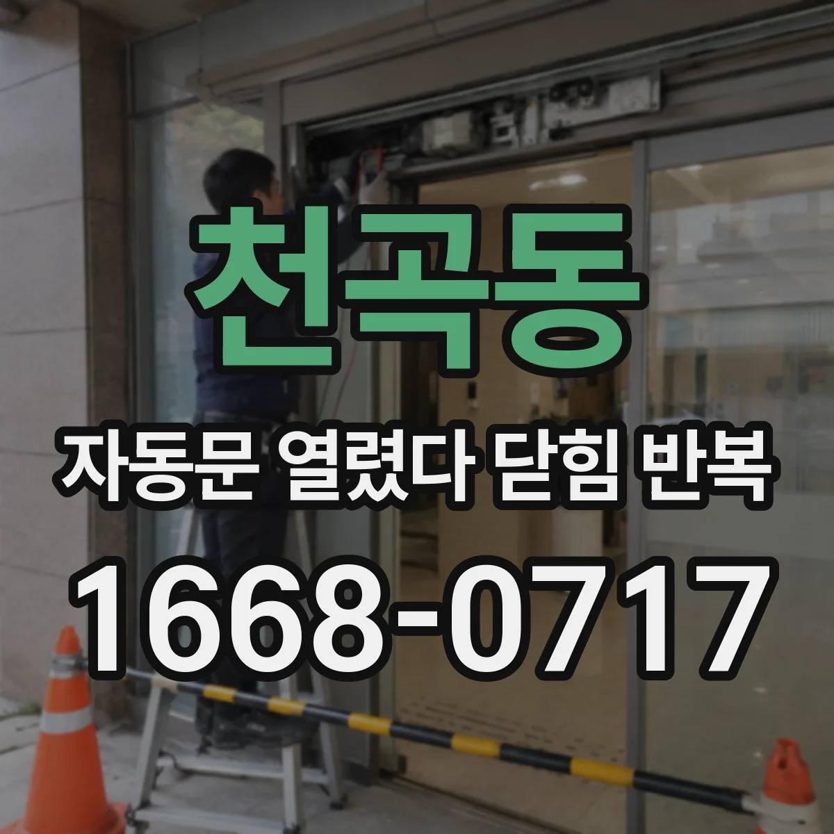 천곡동 자동문 열렸다 닫힘 반복 현상은 문이 한 번 열리고 곧바로 닫히거나, 중간에 멈춘 상태에서 다시 열리며 이어질 수 있습니다.