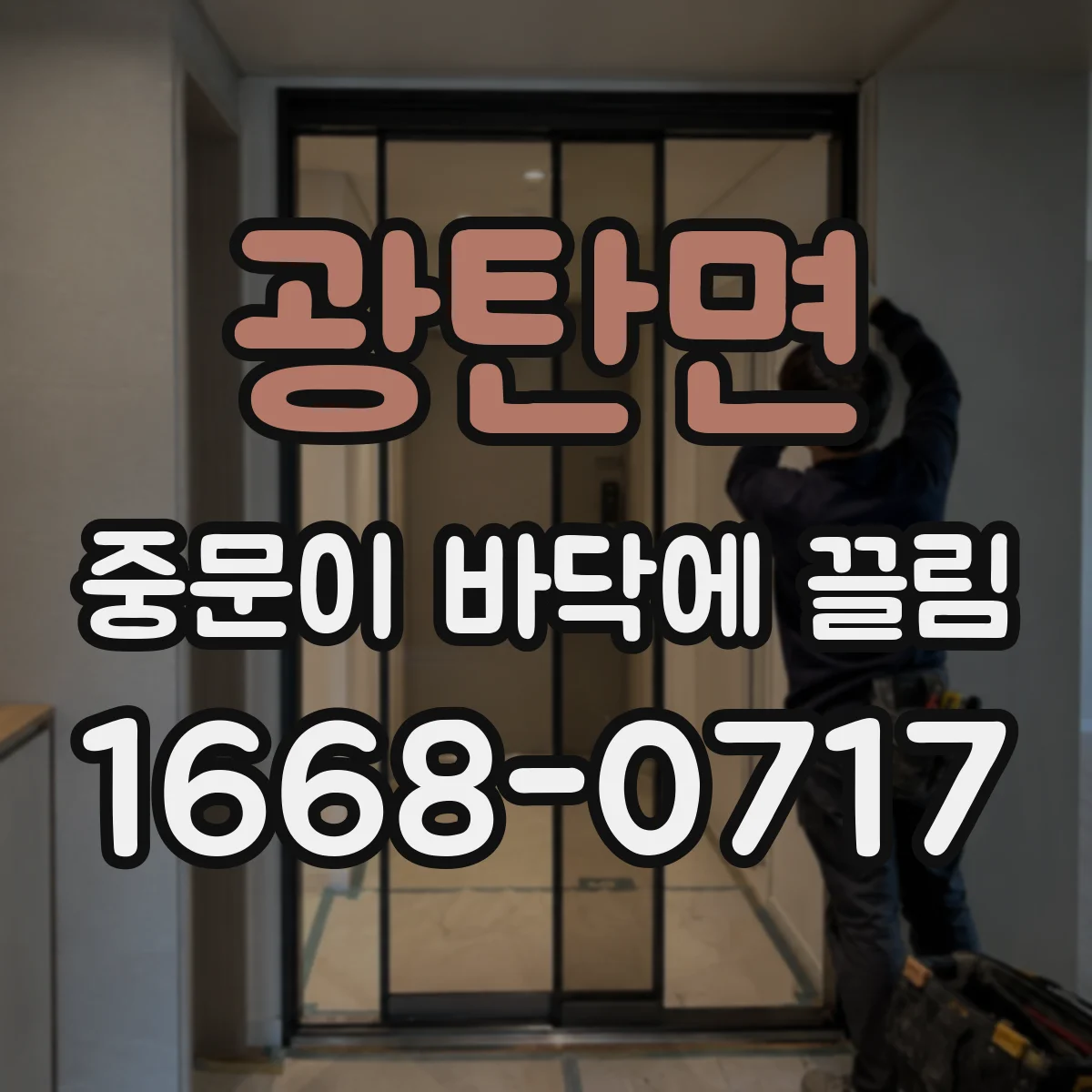 광탄면 중문이 바닥에 끌림