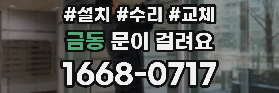 금동 문이 걸려요