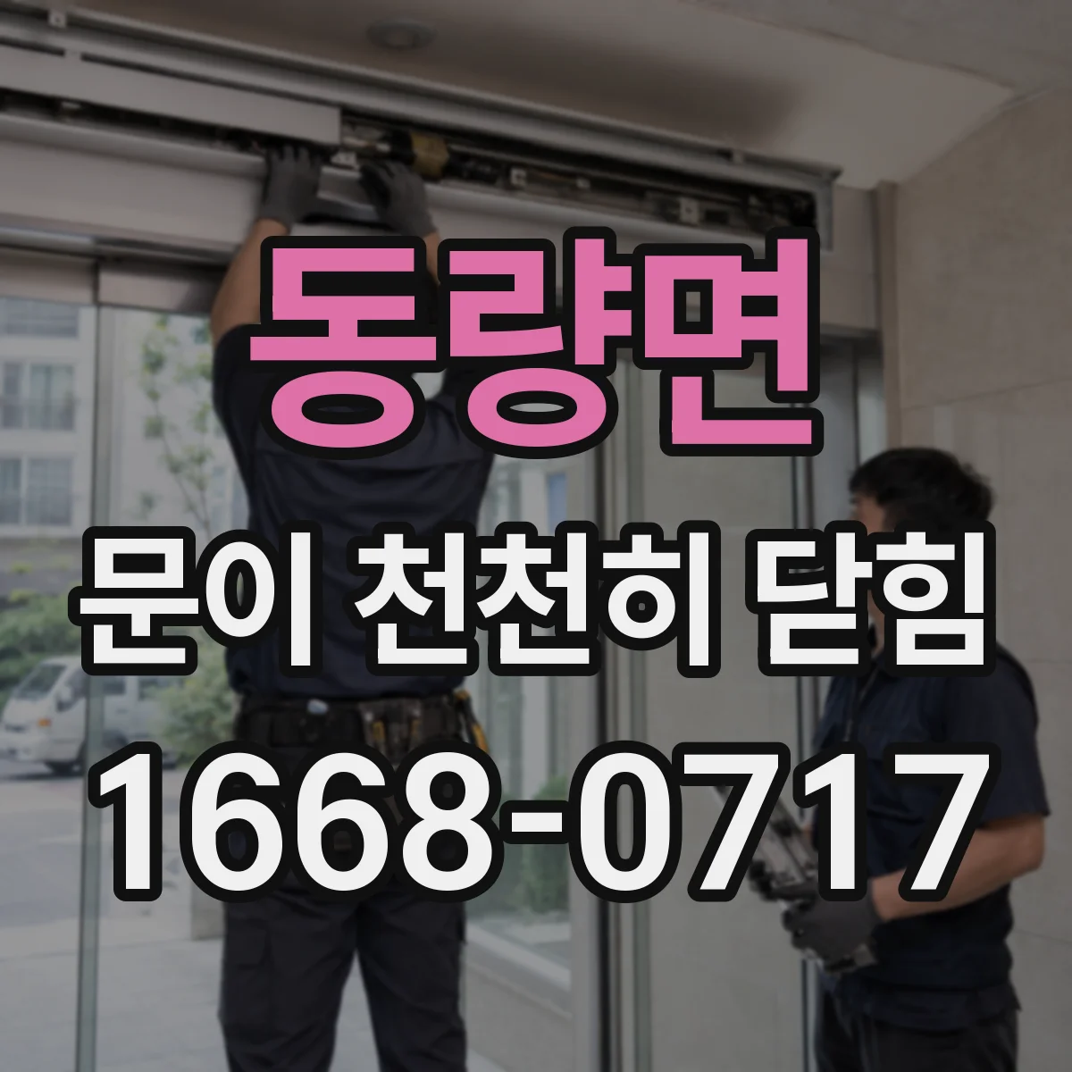 동량면 문이 천천히 닫힘