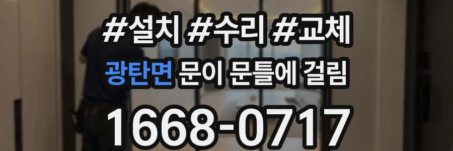 광탄면 문이 문틀에 걸림