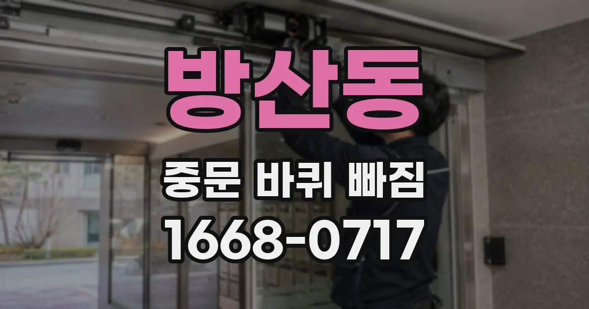 방산동 중문 바퀴 빠짐