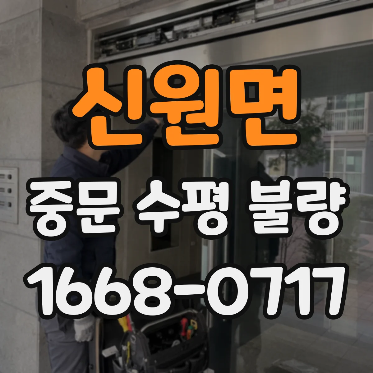 신원면 중문 수평 불량