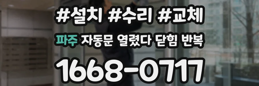 파주 자동문 열렸다 닫힘 반복 증상은 문이 열렸다가 바로 다시 닫히거나, 멈춘 뒤 다시 작동하는 식으로 나타납니다.