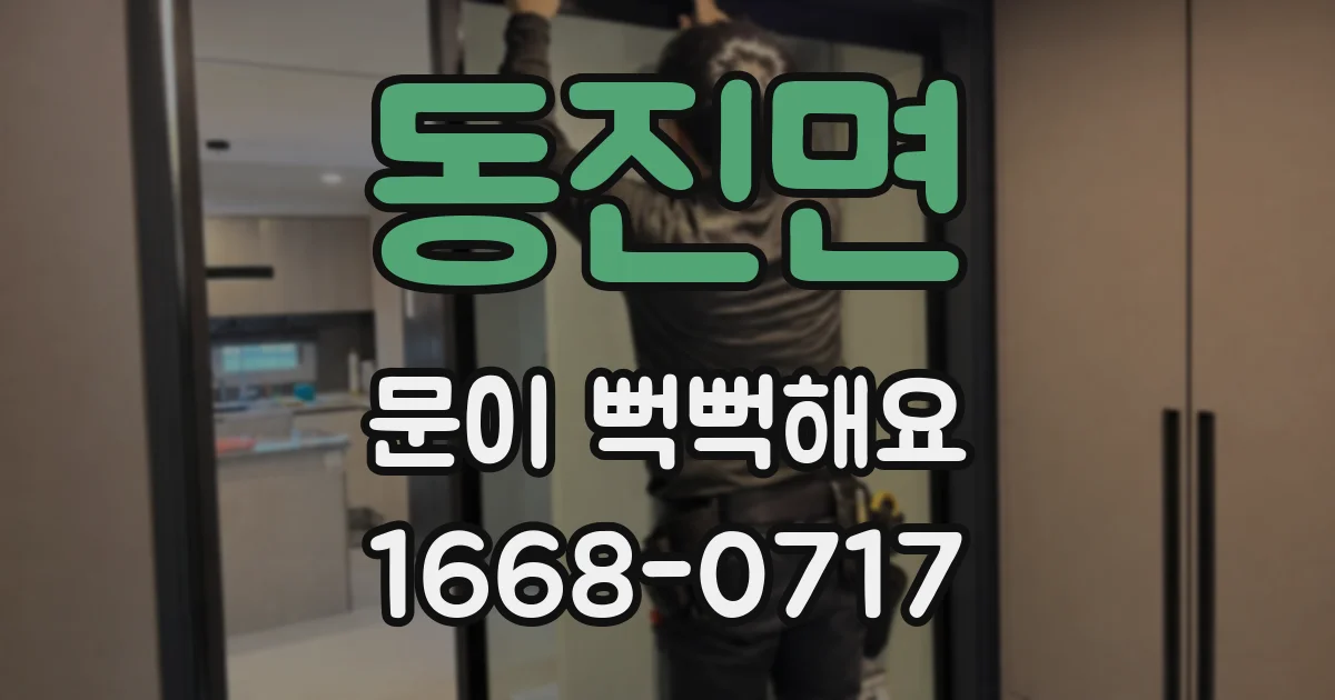 동진면 문이 뻑뻑해요