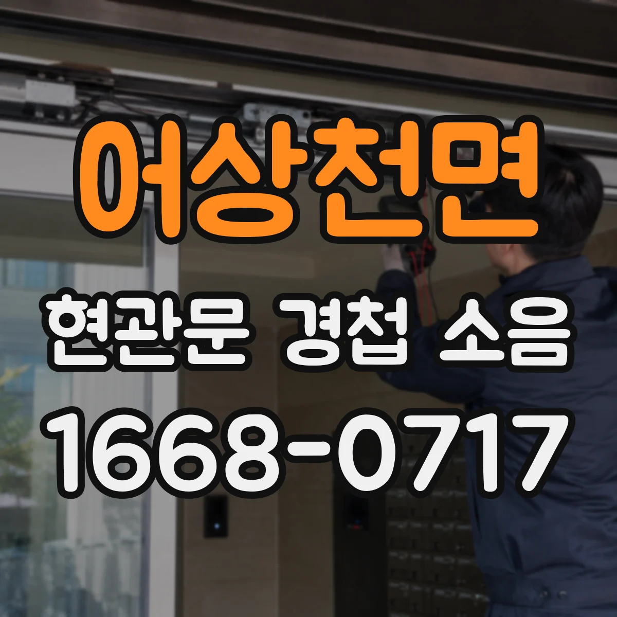 어상천면 현관문 경첩 소음