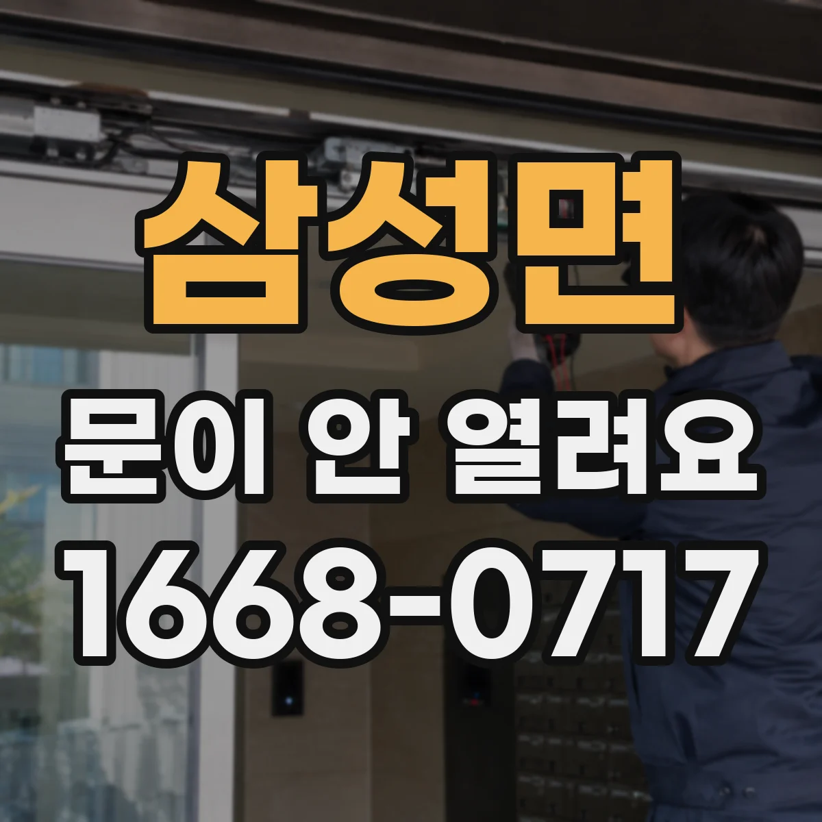 삼성면 문이 안 열려요