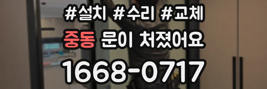 중동 문이 처졌어요