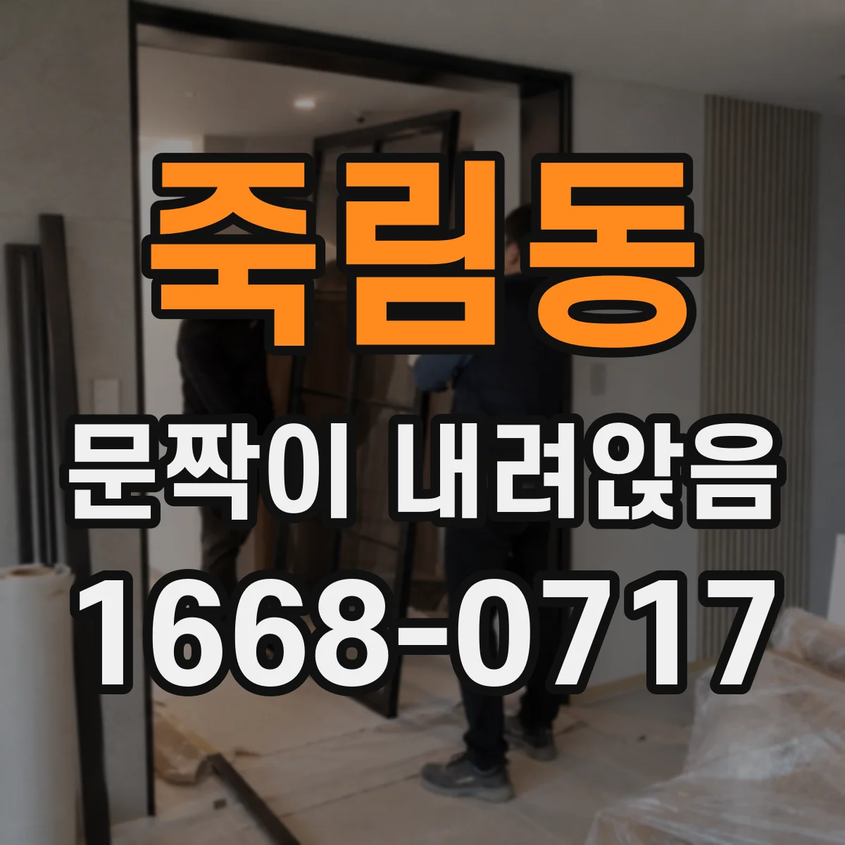 죽림동 문짝이 내려앉음