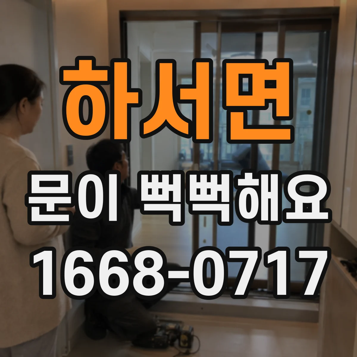 하서면 문이 뻑뻑해요