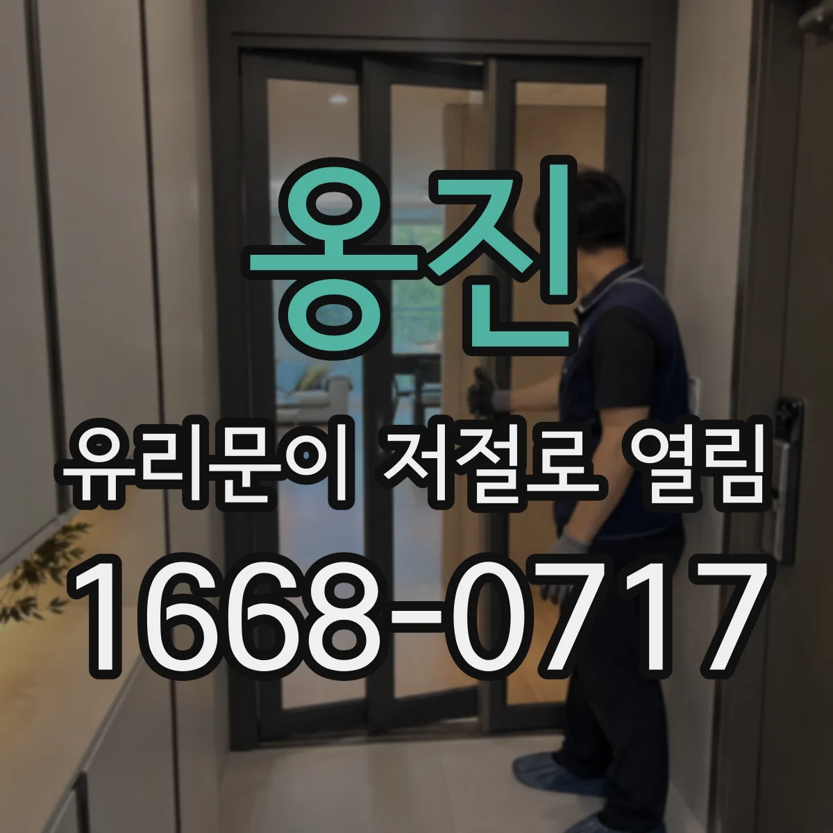 옹진 유리문이 저절로 열림