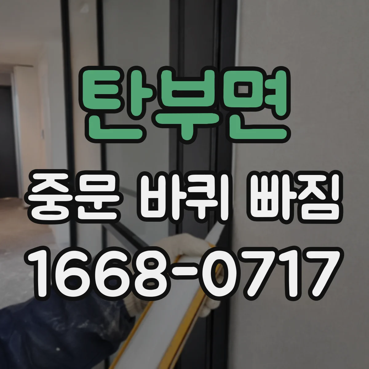 탄부면 중문 바퀴 빠짐