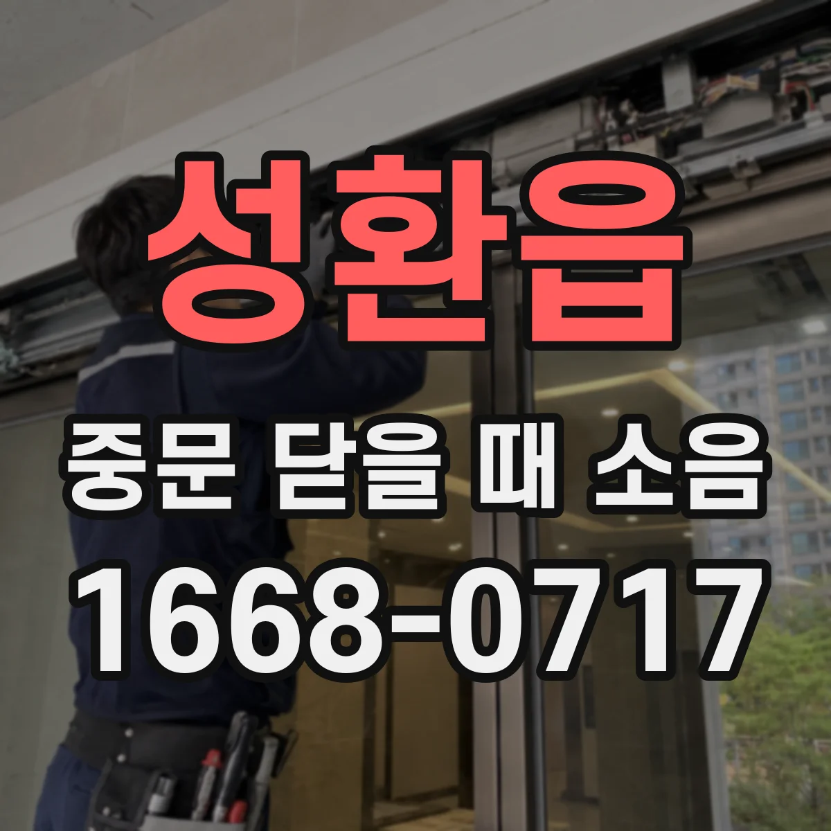 성환읍 중문 닫을 때 소음