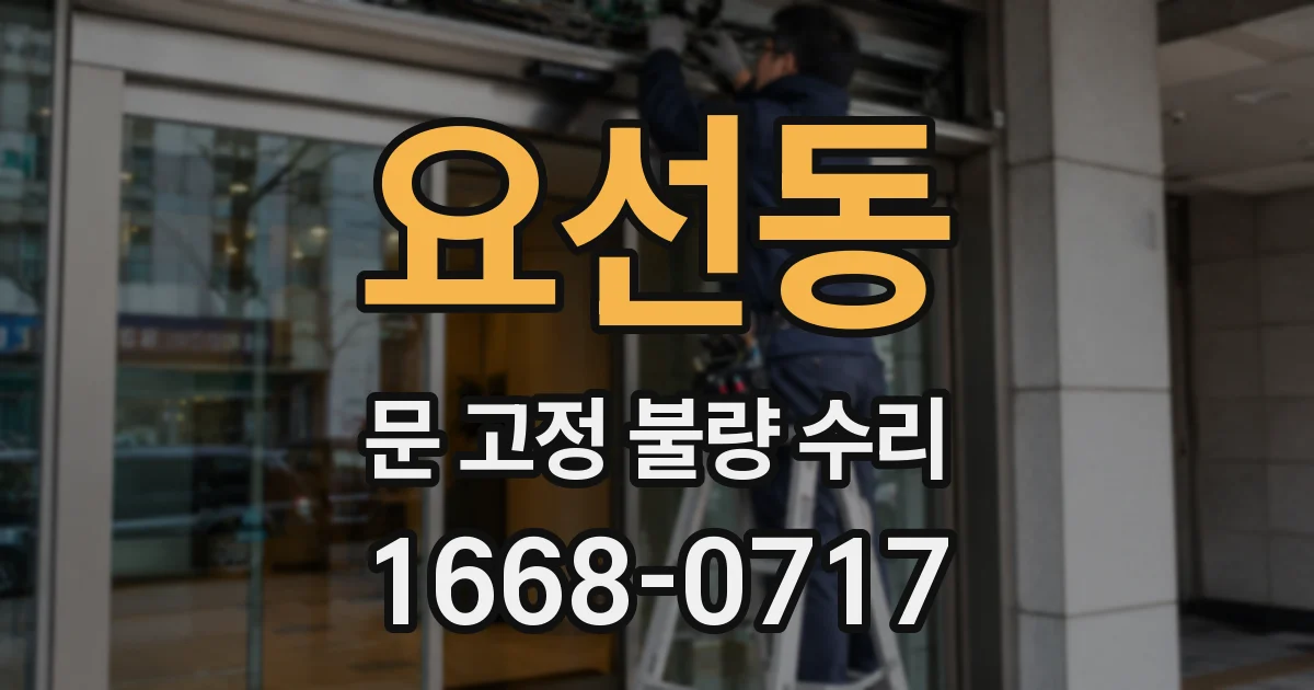 요선동 문 고정 불량 수리