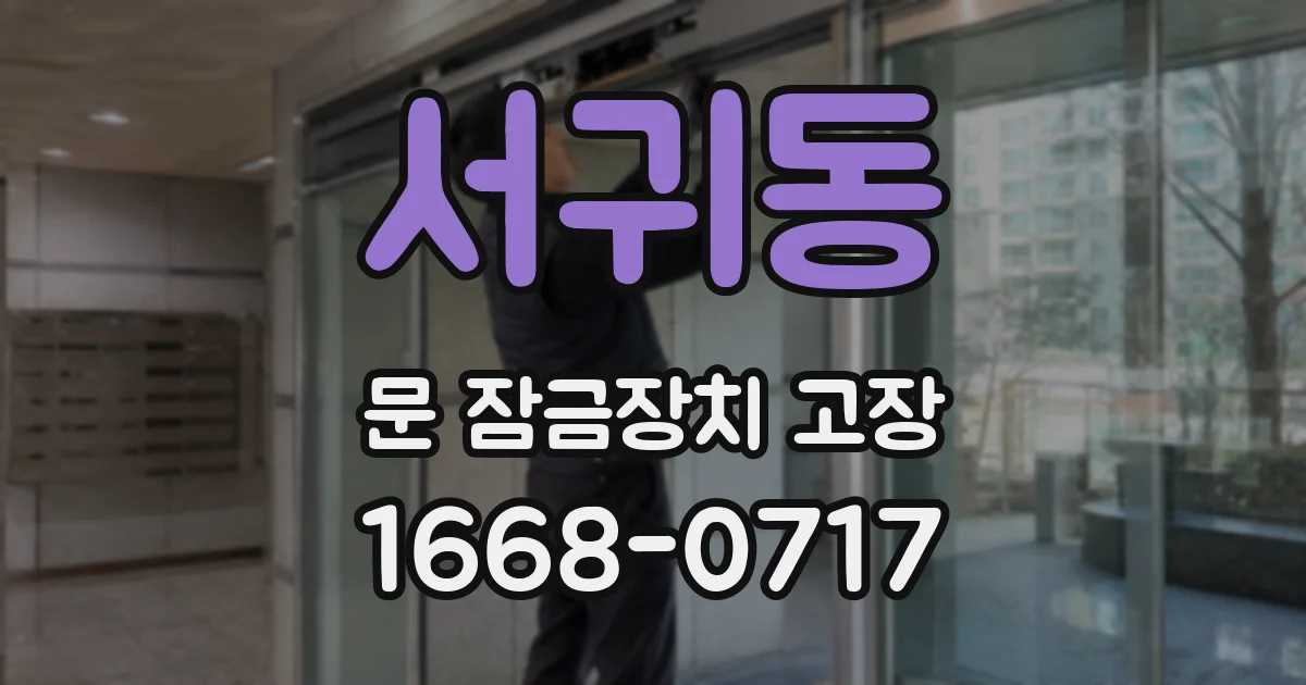 서귀동 문 잠금장치 고장