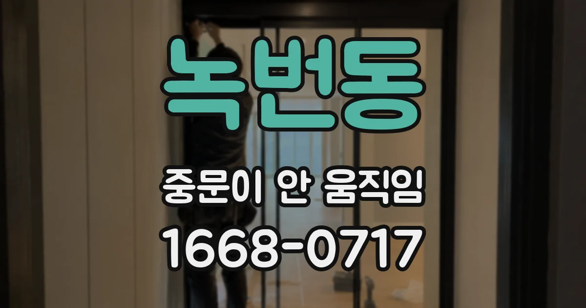 녹번동 중문이 안 움직임