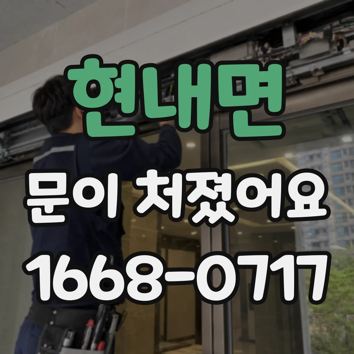 현내면 문이 처졌어요