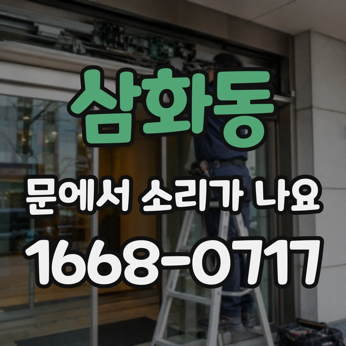 삼화동 문에서 소리가 나요 먼지 유입 후 생긴 진동 잡음 확인 방법
