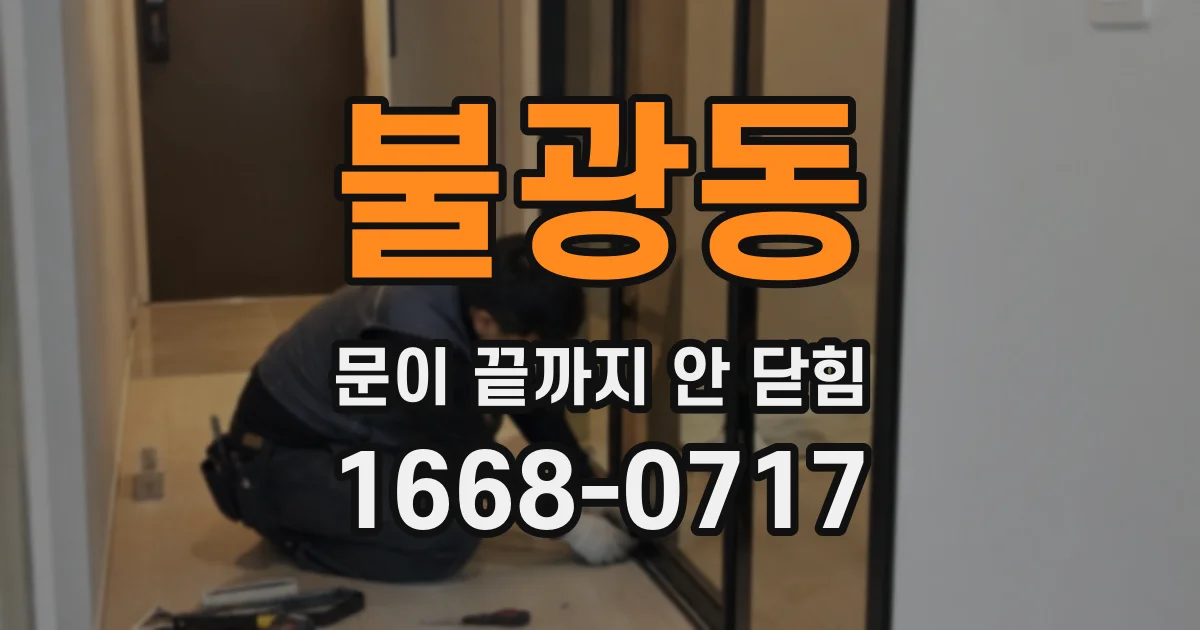 불광동 문이 끝까지 안 닫힘
