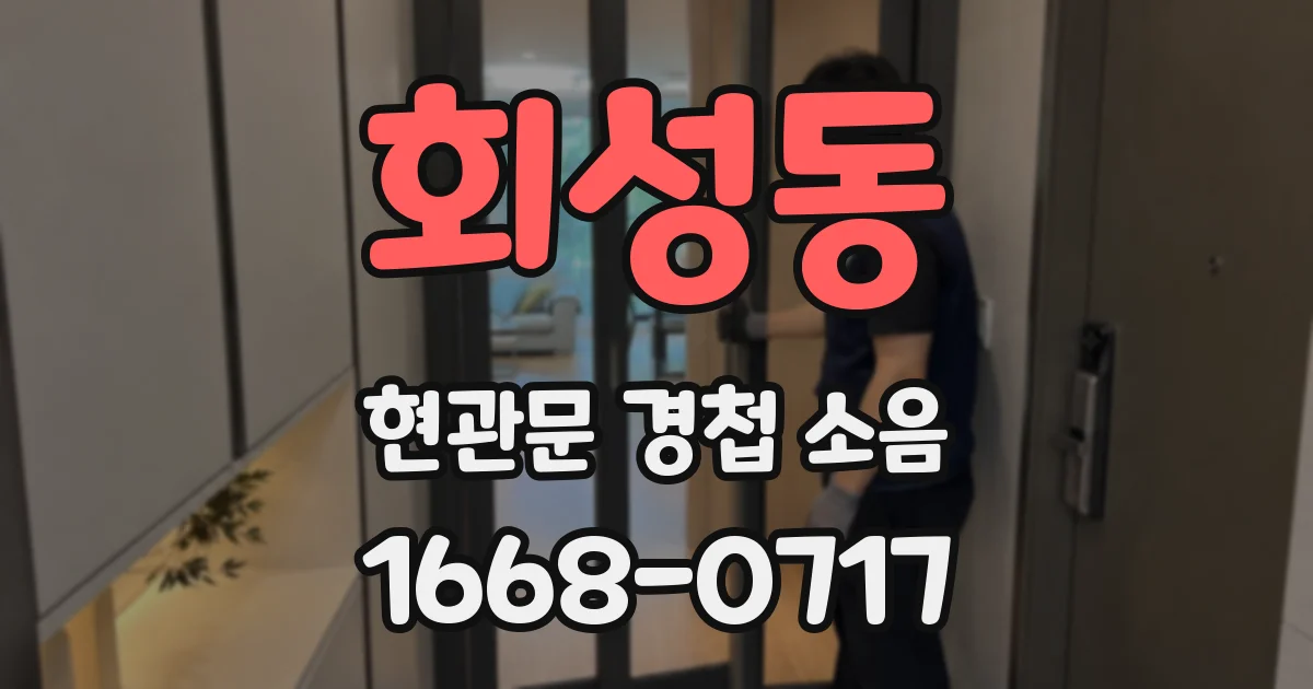회성동 현관문 경첩 소음