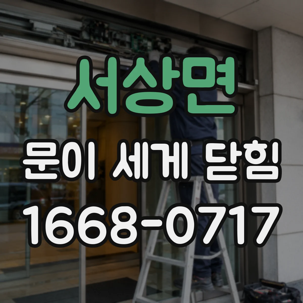 서상면 문이 세게 닫힘