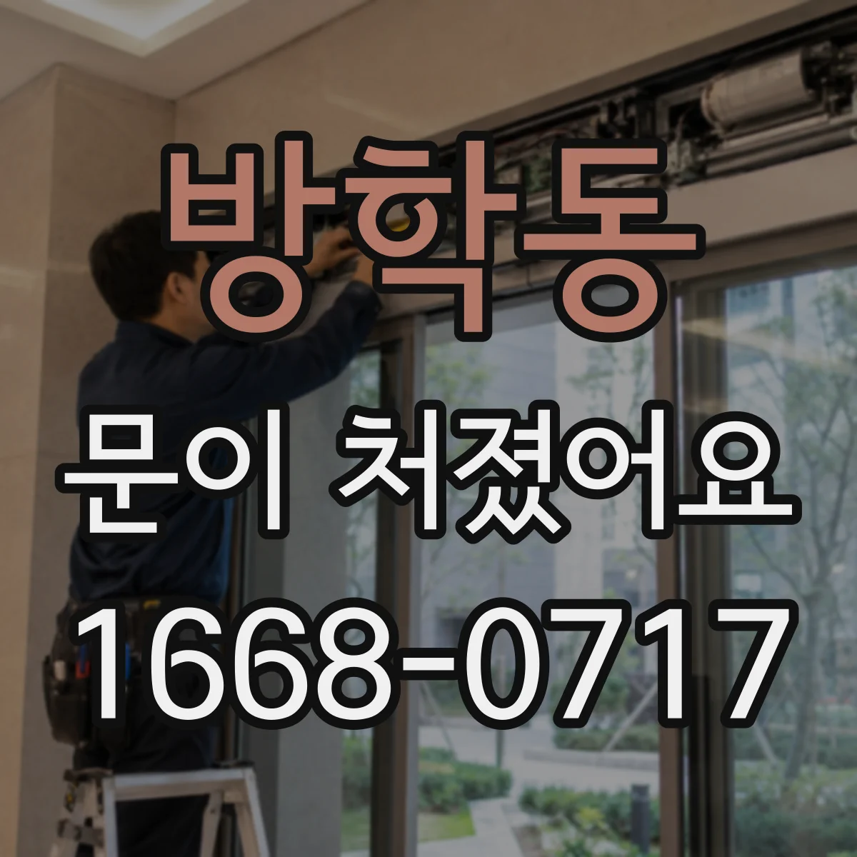 방학동 문이 처졌어요