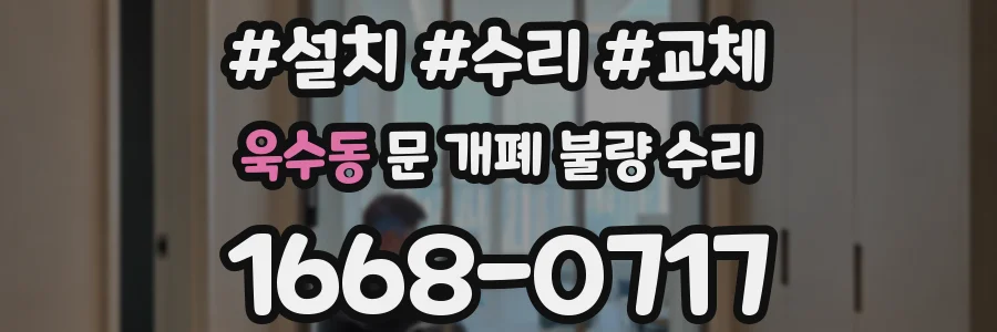 욱수동 문 개폐 불량 수리