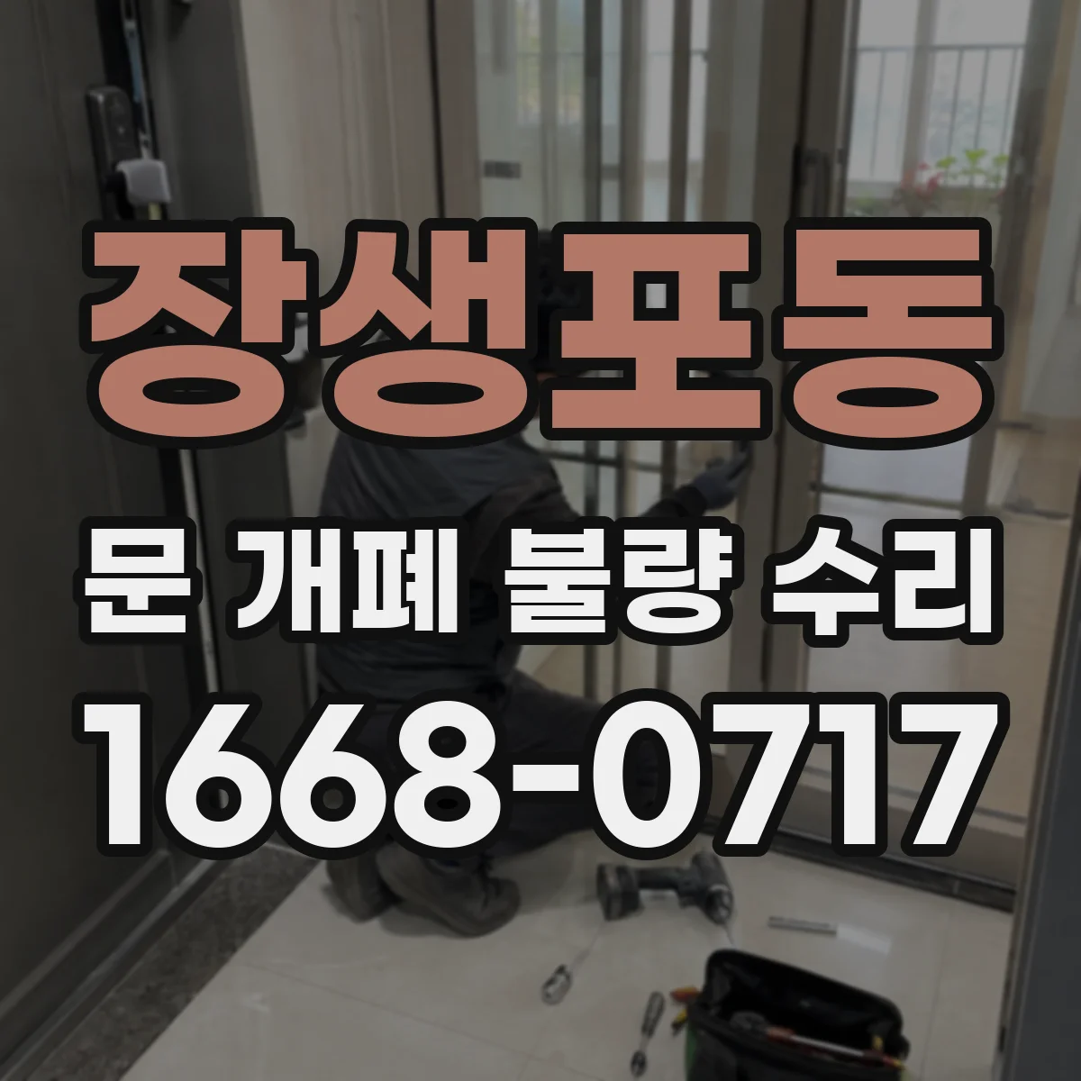 장생포동 문 개폐 불량 수리