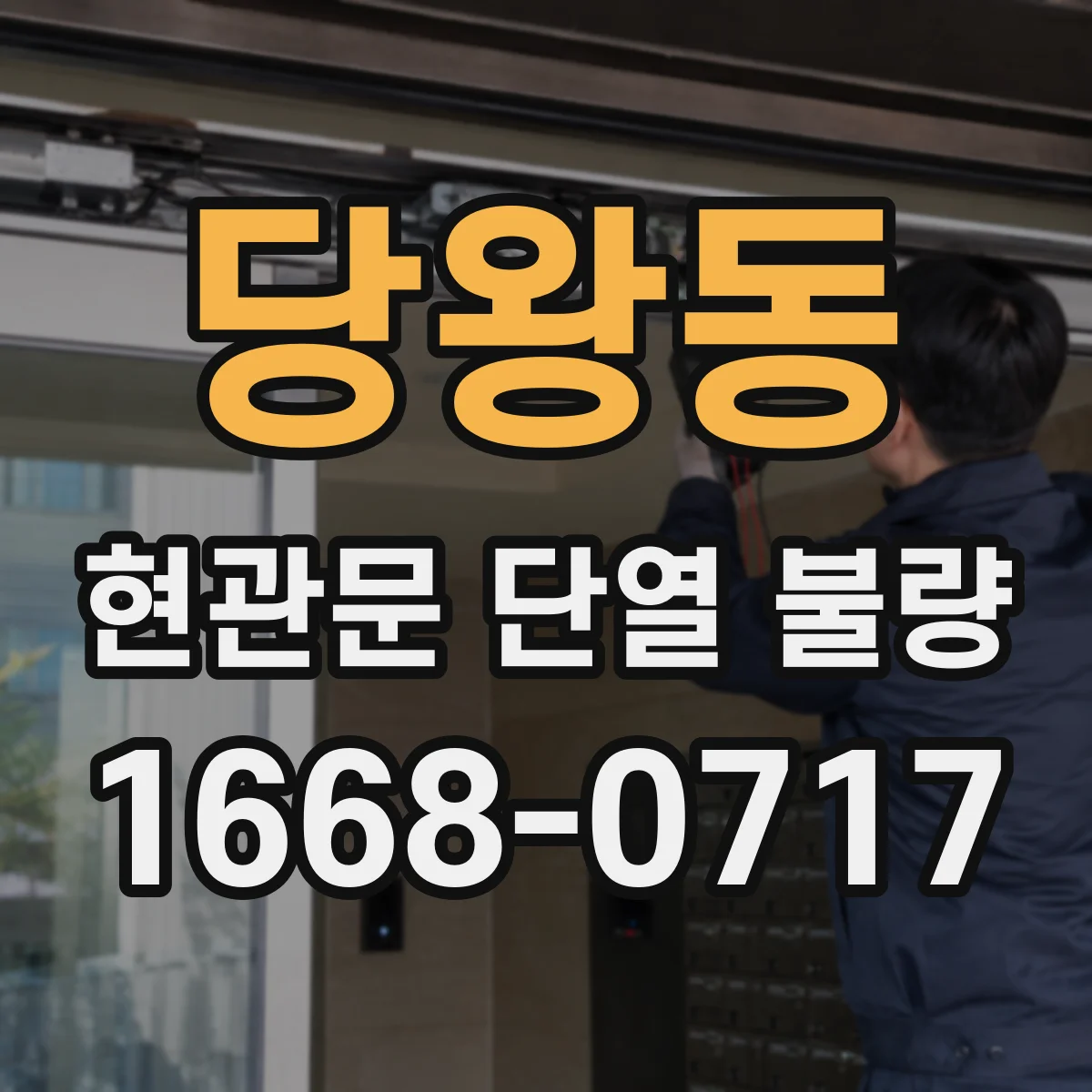 당왕동 현관문 단열 불량
