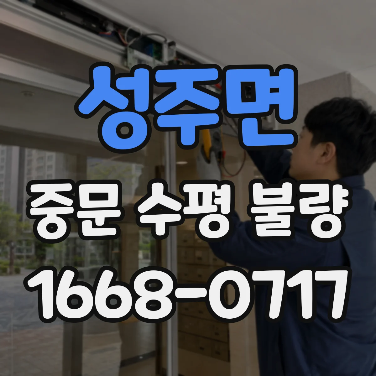 성주면 중문 수평 불량