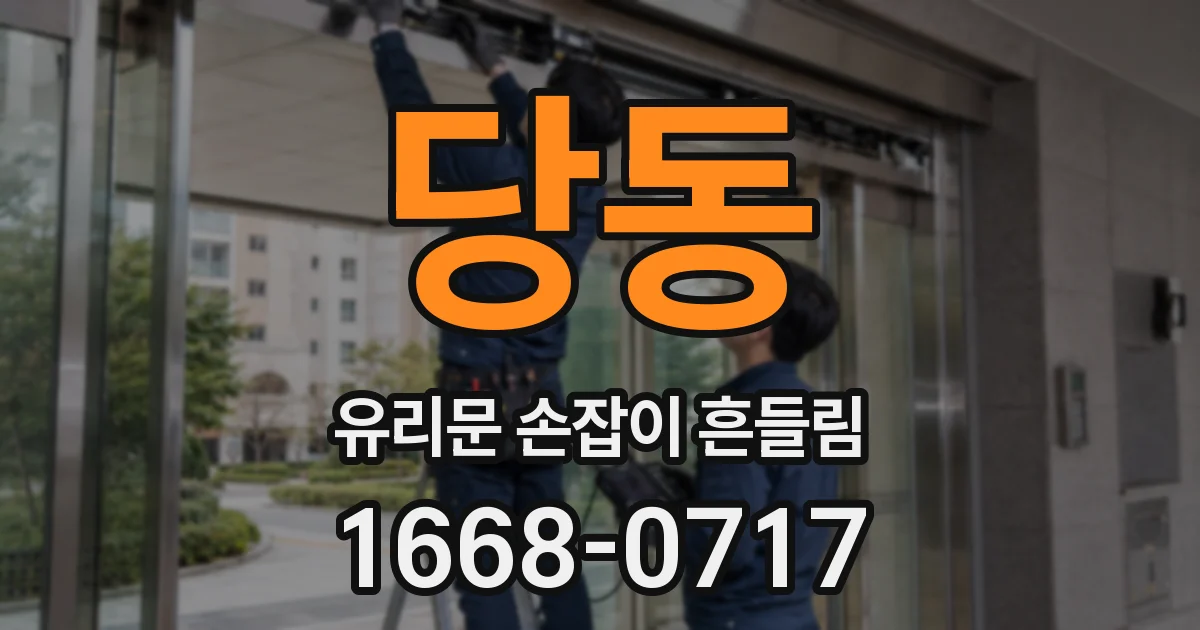 당동 유리문 손잡이 흔들림