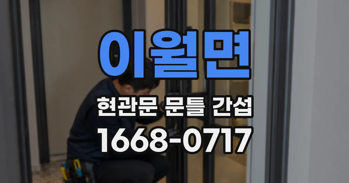 이월면 현관문 문틀 간섭