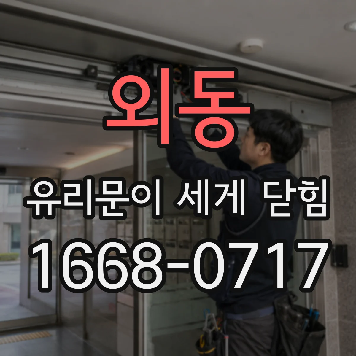 외동 유리문이 세게 닫힘