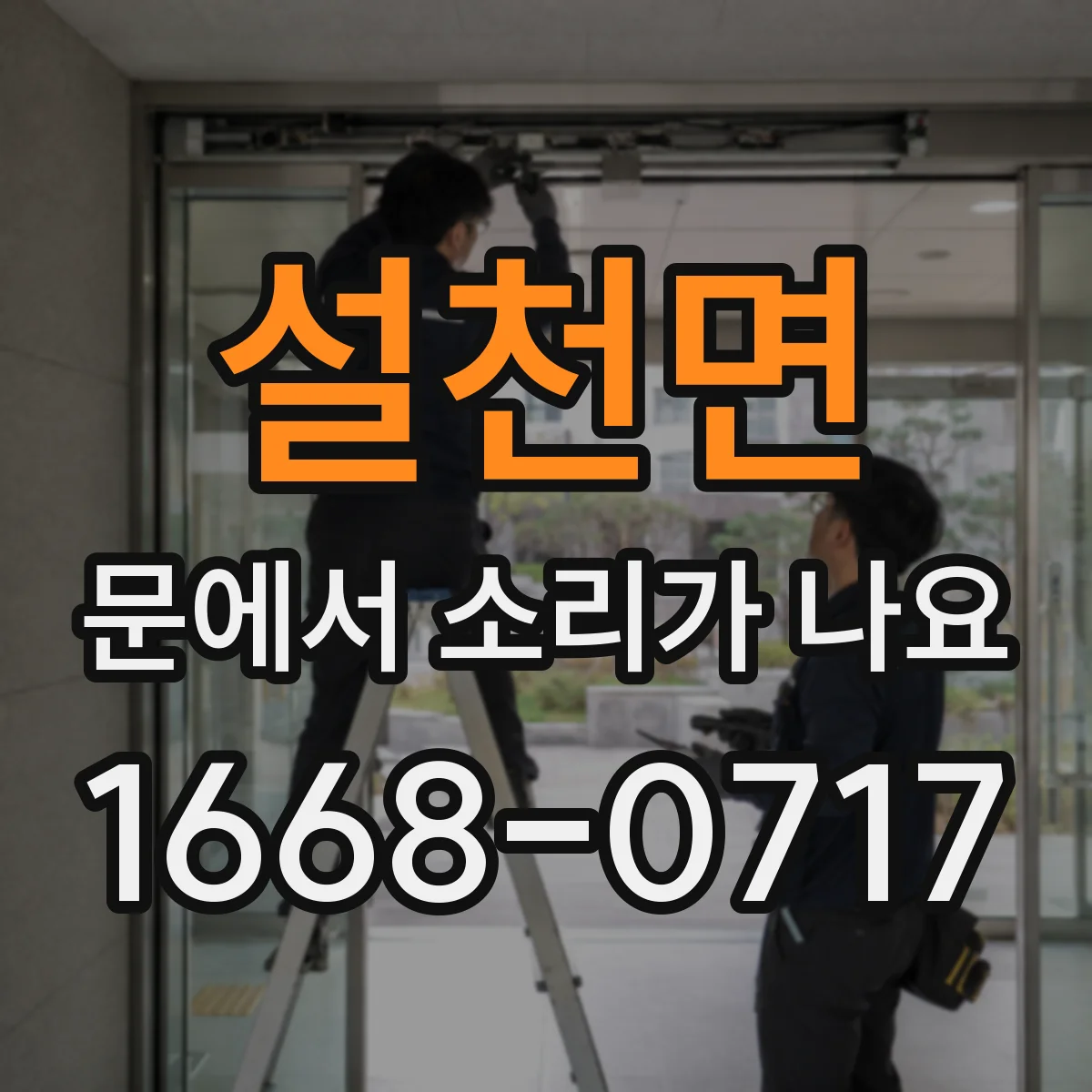 설천면 문에서 소리가 나요