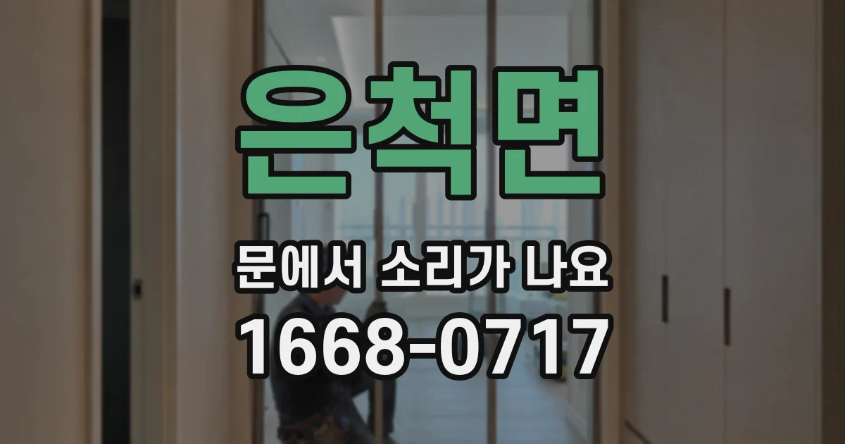 은척면 문에서 소리가 나요